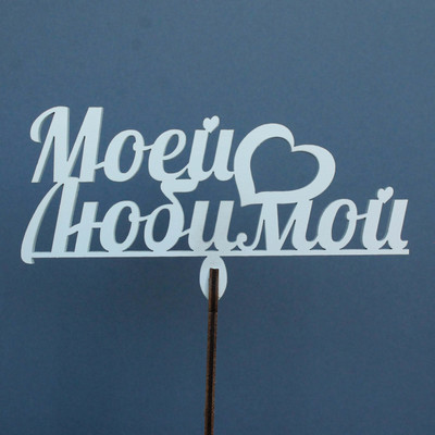 Топпер "Моей любимой", белый (5 шт.уп.)