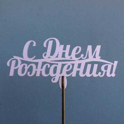 Топпер "С днем рождения" волна, сиреневый (5 шт.уп.)