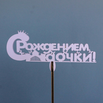 Топпер "С рождением дочки", сиреневый (5 шт.уп.)