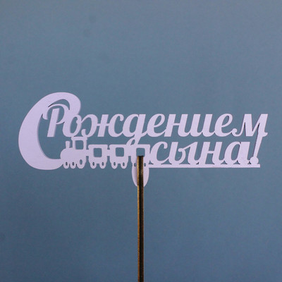 Топпер "С рождением сына", сиреневый (5 шт.уп.)