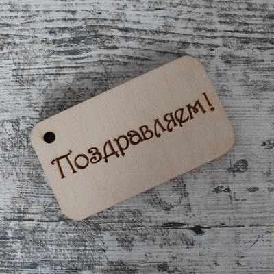 Бирка " Поздравляем"