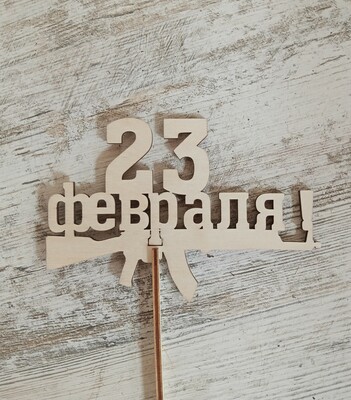 ������ "23 �������", ��� ������� (5 ��.��.)